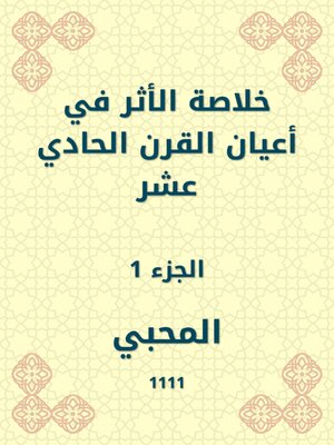 cover image of خلاصة الأثر في أعيان القرن الحادي عشر
